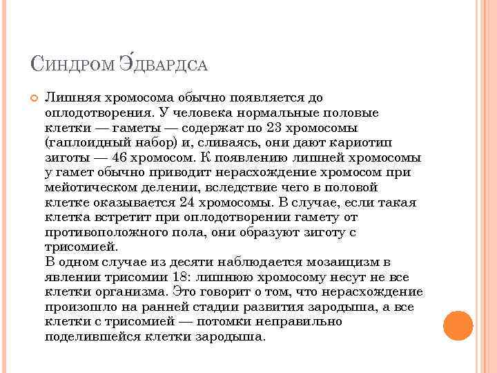 СИНДРОМ Э ДВАРДСА Лишняя хромосома обычно появляется до оплодотворения. У человека нормальные половые клетки