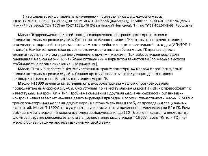  В настоящее время допущены к применению и производятся масла следующих марок: ГК по