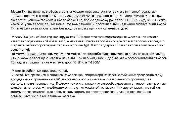 Масло ТКп является трансформаторным маслом невысокого качества с ограниченной областью применения. Масло марки ТКп