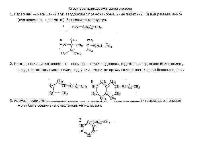 Формула парафина. Химическая формула трансформаторного масла. Парафин структурная формула. Парафин формула химическая. Структурные формулы парафинов.