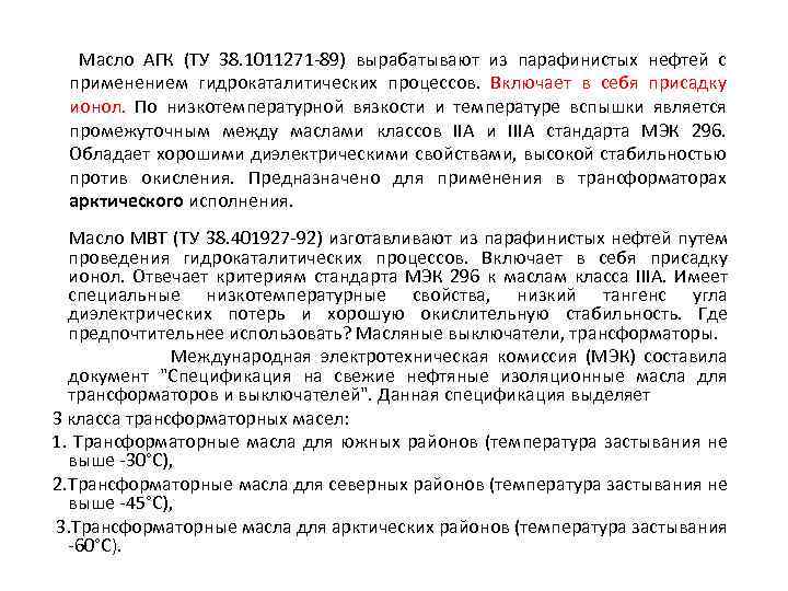  Масло АГК (ТУ 38. 1011271 -89) вырабатывают из парафинистых нефтей с применением гидрокаталитических