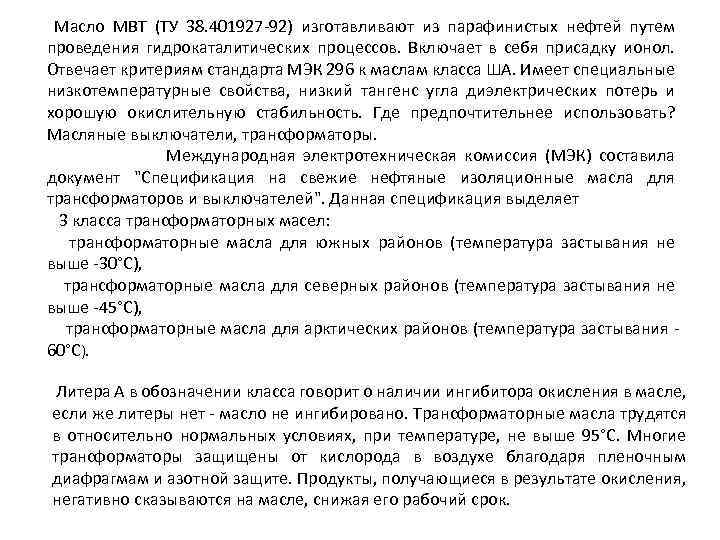  Масло МВТ (ТУ 38. 401927 -92) изготавливают из парафинистых нефтей путем проведения гидрокаталитических
