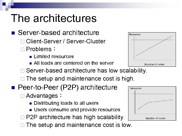 The architectures n Server-based architecture ¨ Client-Server / Server-Cluster ¨ Problems： n Limited resources