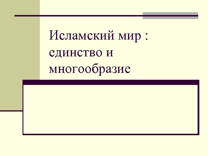 Единство и многообразие истории. Исламский мир единство и многообразие. Тактика Следственного эксперимента. Исламский мир единство и многообразие презентация. Исламский мир единство и многообразие политическая система.