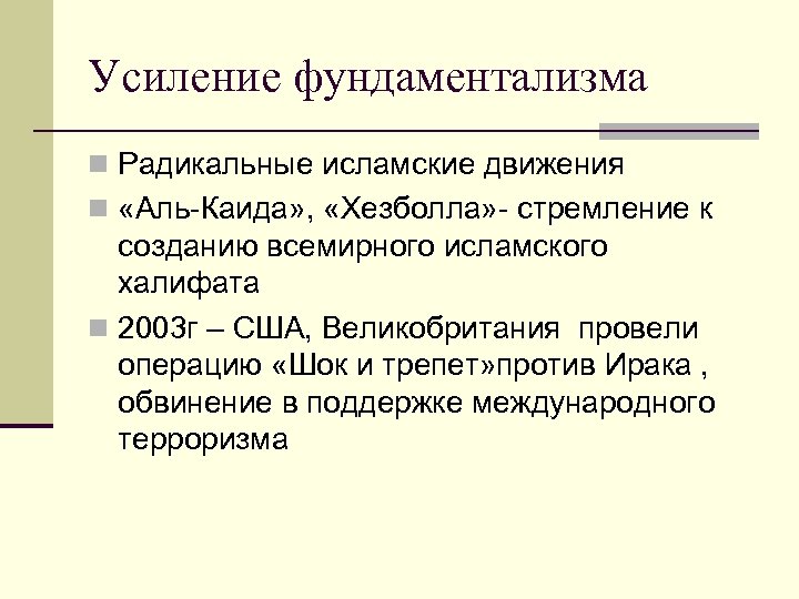 Усиление действия. Исламский фундаментализм причины. Радикального фундаменталистского Ислама. Причины фундаментализма. Исламский мир единство и многообразие.