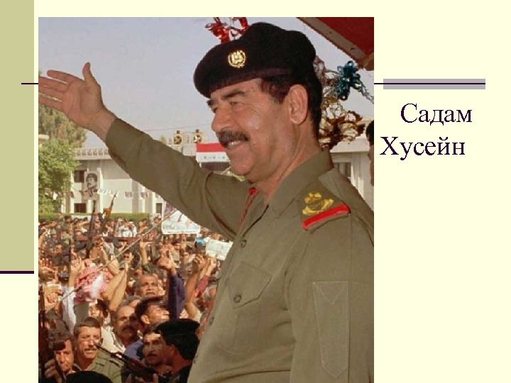 Садам Хусейн 