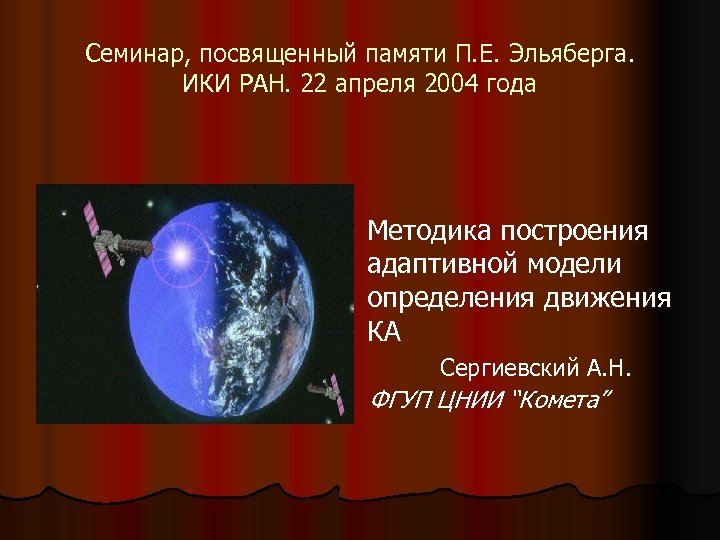 Семинар, посвященный памяти П. Е. Эльяберга. ИКИ РАН. 22 апреля 2004 года Методика построения