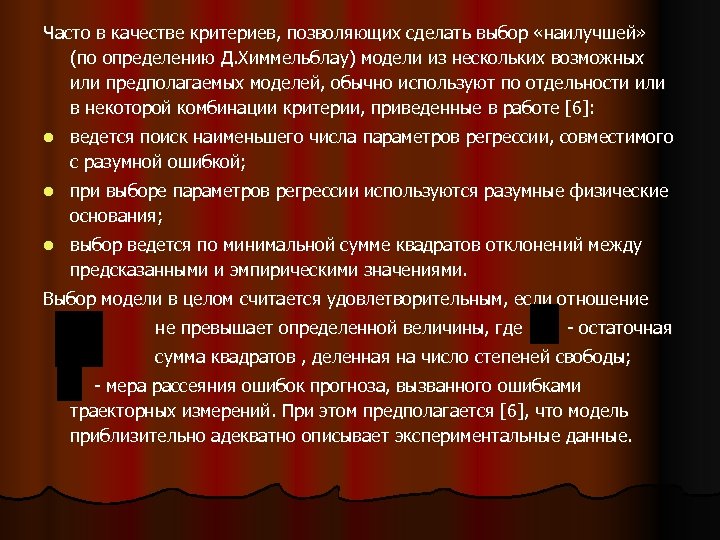 Часто в качестве критериев, позволяющих сделать выбор «наилучшей» (по определению Д. Химмельблау) модели из