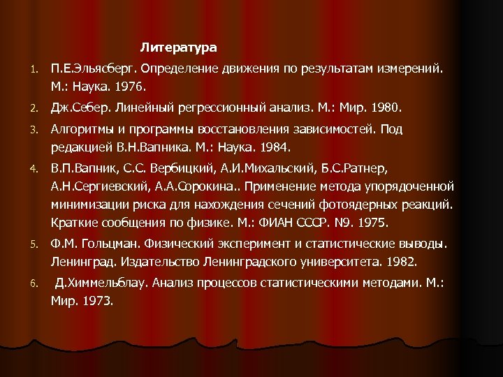 Литература 1. П. Е. Эльясберг. Определение движения по результатам измерений. М. : Наука. 1976.