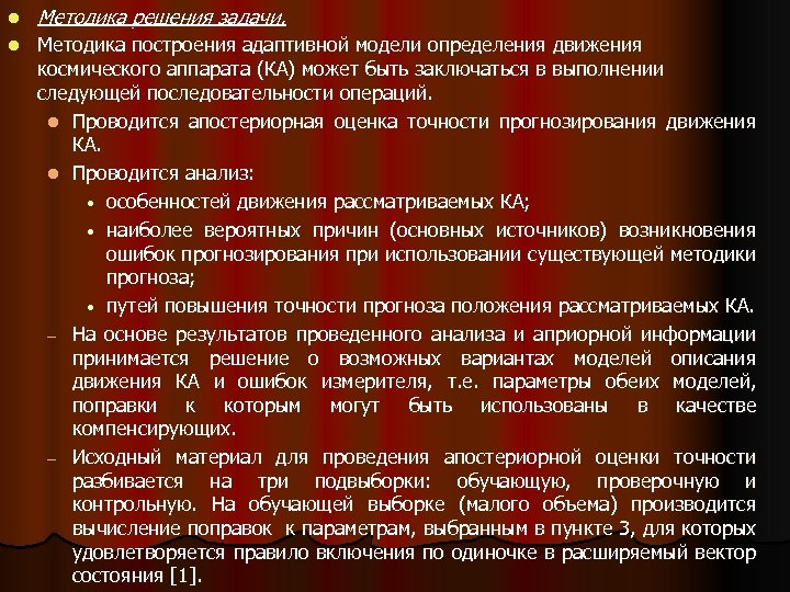 l Методика решения задачи. l Методика построения адаптивной модели определения движения космического аппарата (КА)