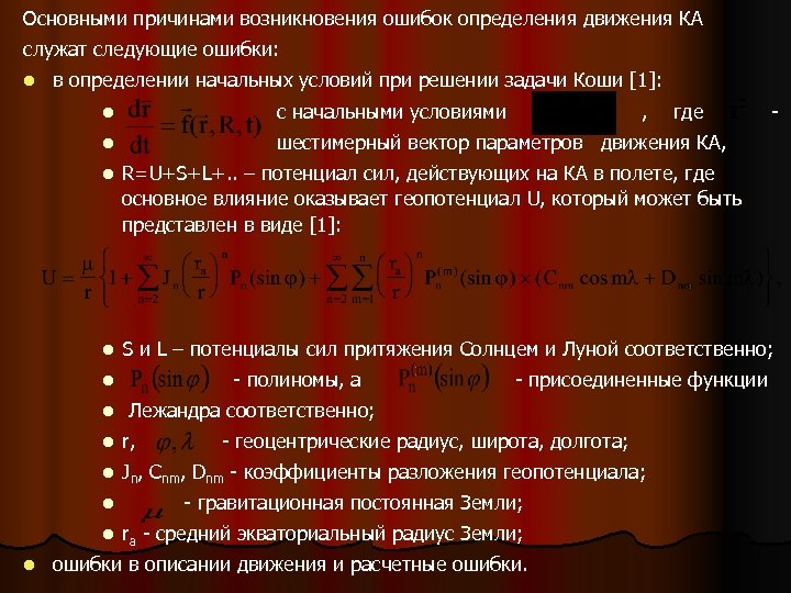 Основными причинами возникновения ошибок определения движения КА служат следующие ошибки: l в определении начальных