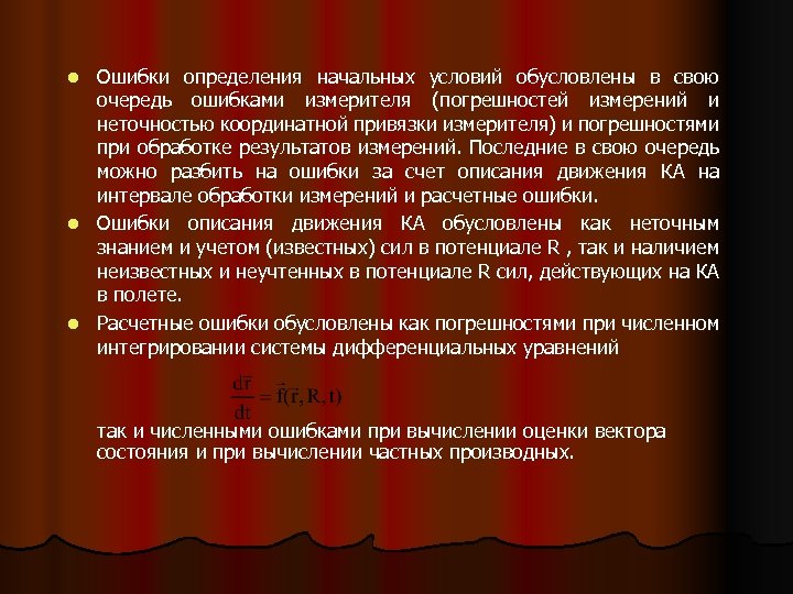 Ошибки определения начальных условий обусловлены в свою очередь ошибками измерителя (погрешностей измерений и неточностью