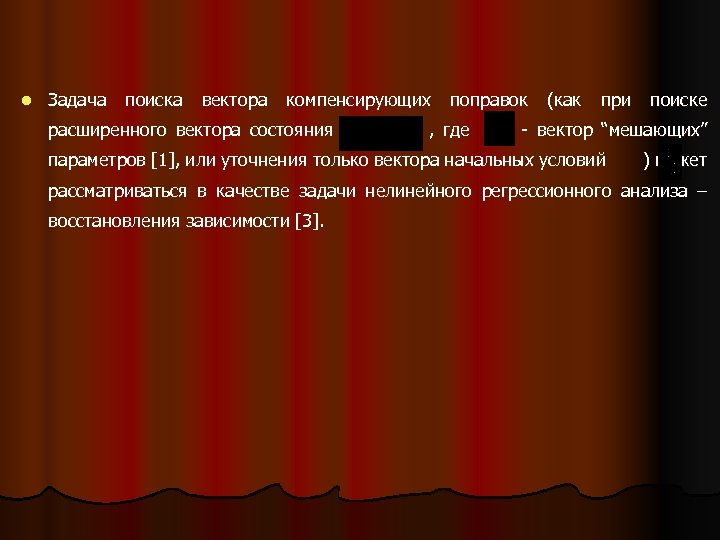 l Задача поиска вектора компенсирующих расширенного вектора состояния поправок , где (как при поиске