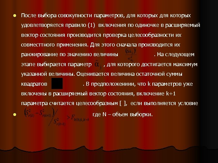 l После выбора совокупности параметров, для которых удовлетворяется правило (1) включения по одиночке в