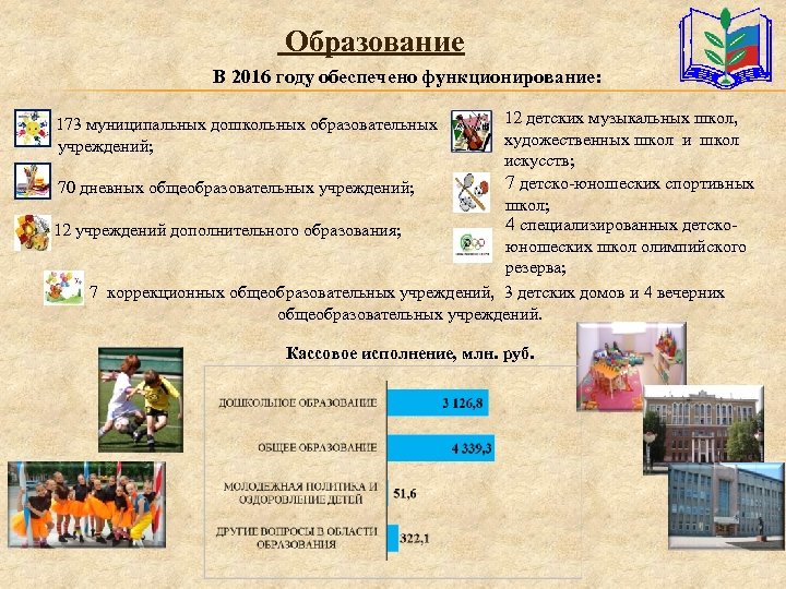  Образование В 2016 году обеспечено функционирование: 12 детских музыкальных школ, художественных школ искусств;