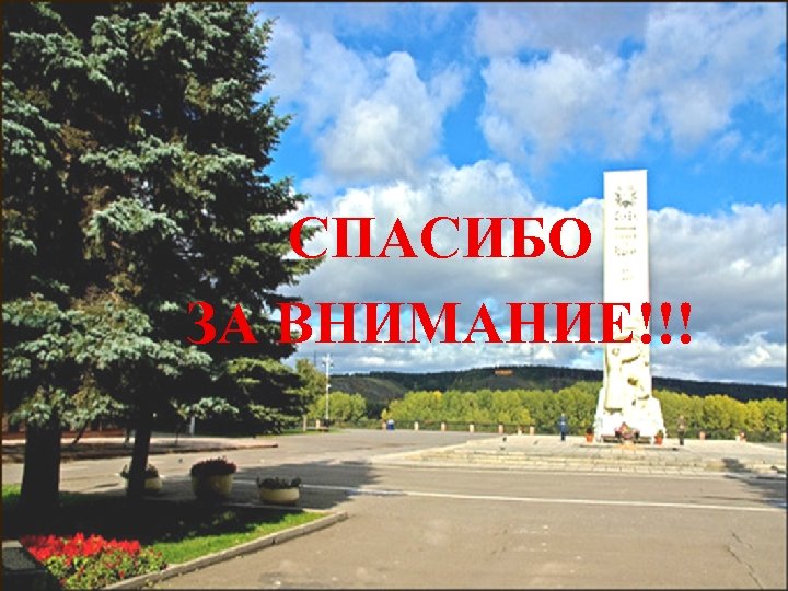 СПАСИБО ЗА ВНИМАНИЕ!!! 