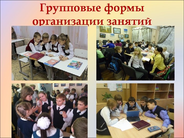 Групповые формы организации занятий 