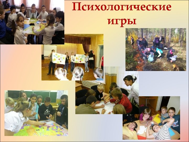 Психологические игры 