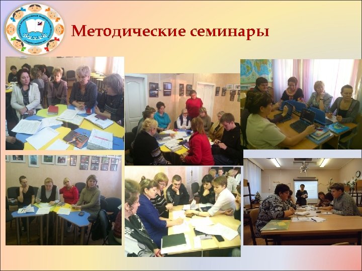 Методические семинары 