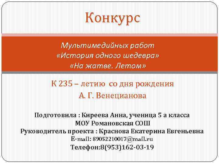 Конкурс Мультимедийных работ «История одного шедевра» «На жатве. Летом» К 235 – летию со