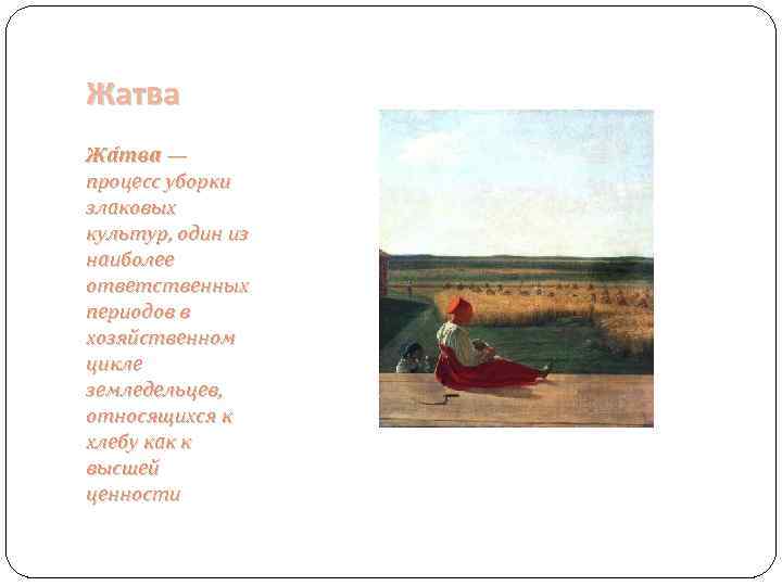 Жатва Жа тва — процесс уборки злаковых культур, один из наиболее ответственных периодов в