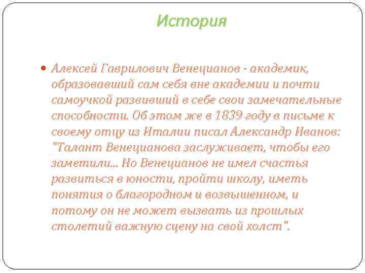 История Алексей Гаврилович Венецианов - академик, образовавший сам себя вне академии и почти самоучкой