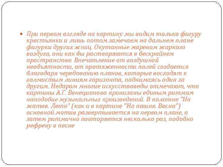  При первом взгляде на картину мы видим только фигуру крестьянки и лишь потом
