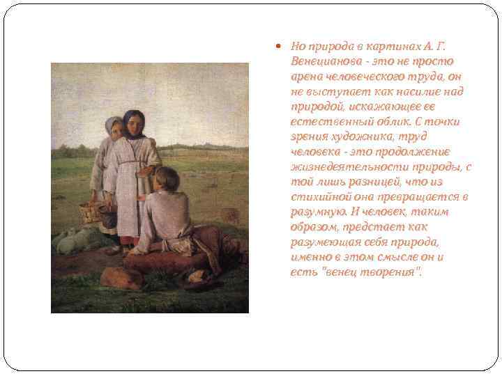  Но природа в картинах А. Г. Венецианова - это не просто арена человеческого