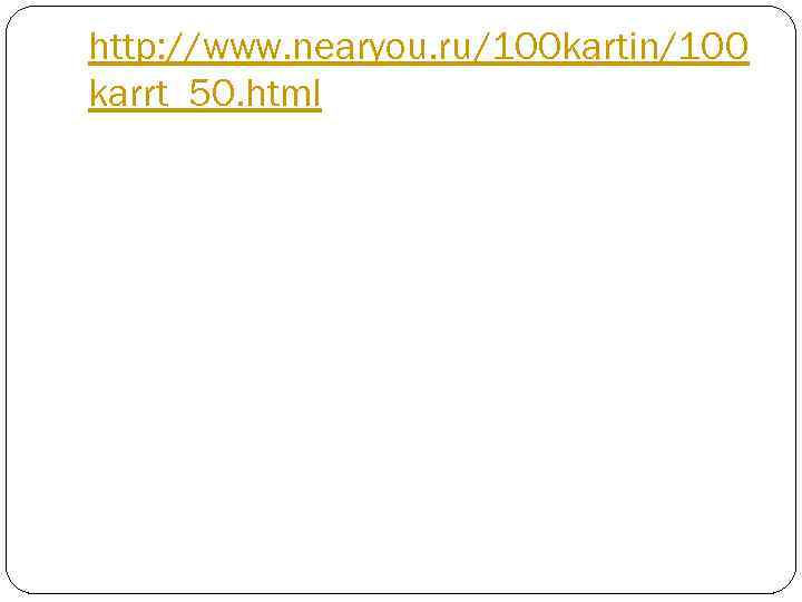 http: //www. nearyou. ru/100 kartin/100 karrt_50. html 