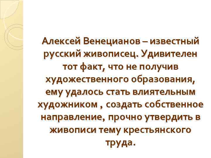 Алексей Венецианов – известный русский живописец. Удивителен тот факт, что не получив художественного образования,