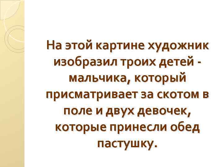 На этой картине художник изобразил троих детей - мальчика, который присматривает за скотом в