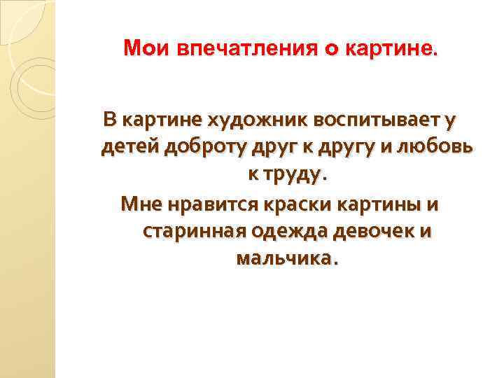 Какие есть впечатления. Моё впечатление о картине. Впечатление от картины. Первые впечатления о картине. Как написать мое впечатление о картине.