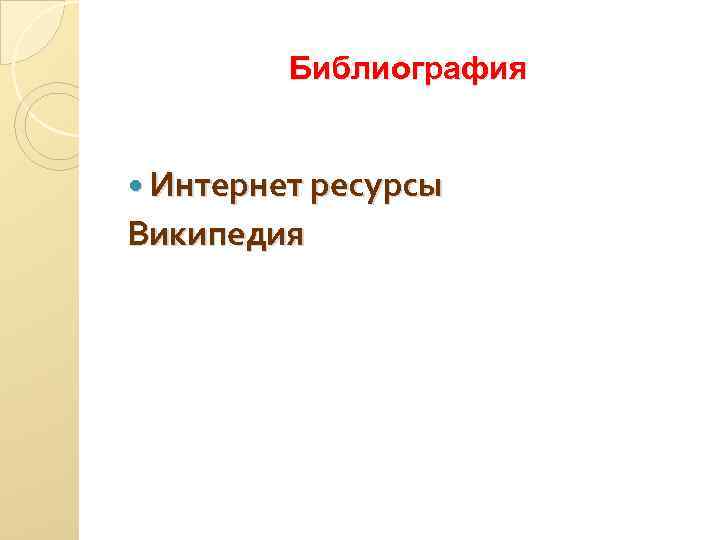 Библиография Интернет ресурсы Википедия 