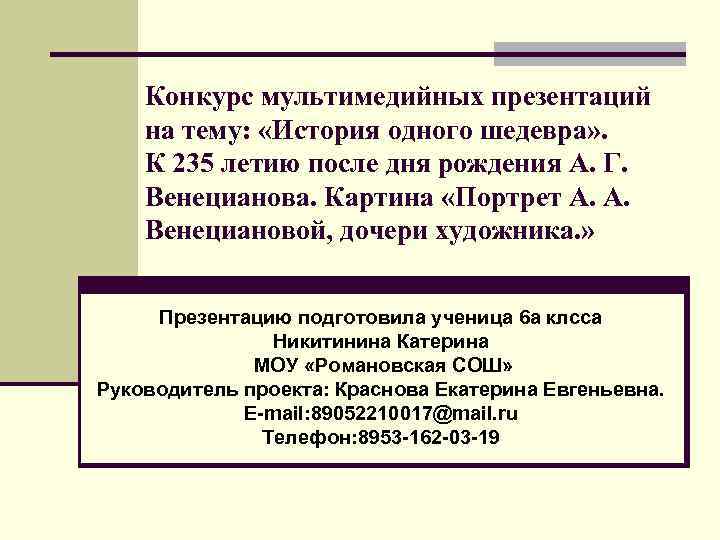Конкурс мультимедийных презентаций на тему: «История одного шедевра» . К 235 летию после дня