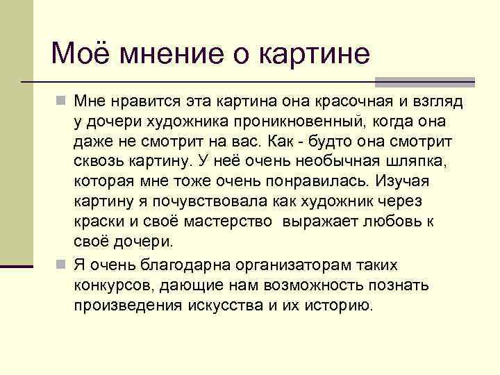 Моё мнение о картине n Мне нравится эта картина она красочная и взгляд у
