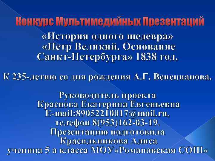 Конкурс Мультимедийных Презентаций «История одного шедевра» «Петр Великий. Основание Санкт-Петербурга» 1838 год. К 235