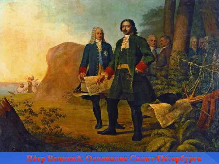 . Пётр Великий. Основание Санкт-Петербурга 