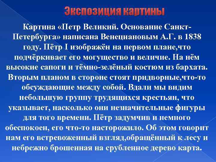 Экспозиция картины Картина «Петр Великий. Основание Санкт. Петербурга» написана Венециановым А. Г. в 1838