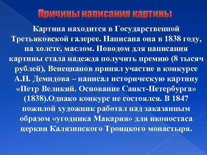Причины написания картины Картина находится в Государственной Третьяковской галерее. Написана она в 1838 году,