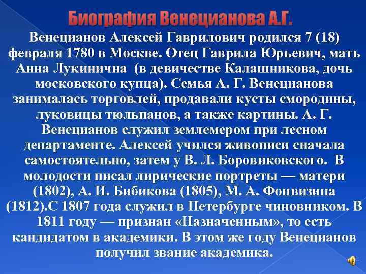 Биография Венецианова А. Г. Венецианов Алексей Гаврилович родился 7 (18) февраля 1780 в Москве.