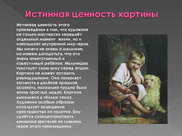 Истинная ценность картины Истинная ценность этого произведения в том, что художник не только мастерски