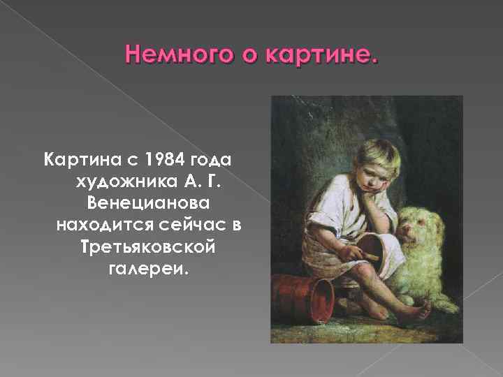 Немного о картине. Картина с 1984 года художника А. Г. Венецианова находится сейчас в