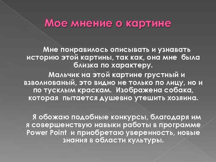 Как написать свое мнение о картине