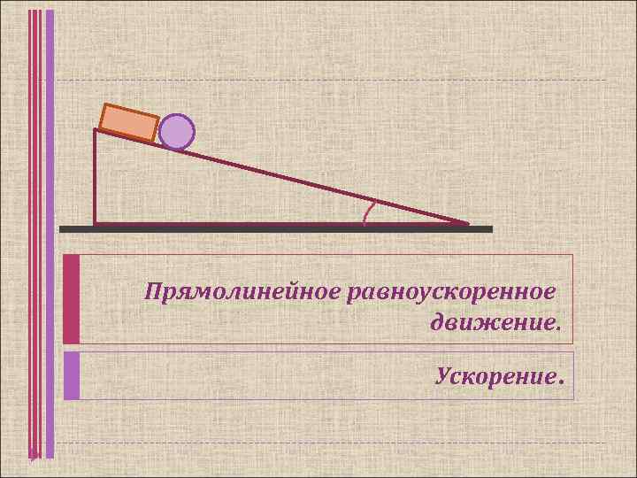 Прямолинейное равноускоренное движение. Ускорение. 