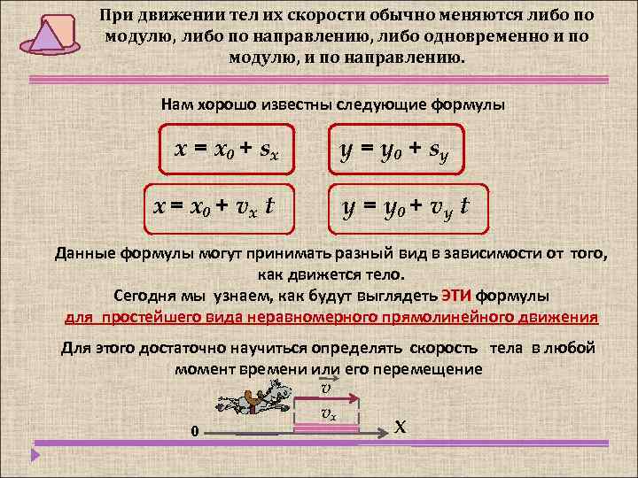 При движении тел их скорости обычно меняются либо по модулю, либо по направлению, либо