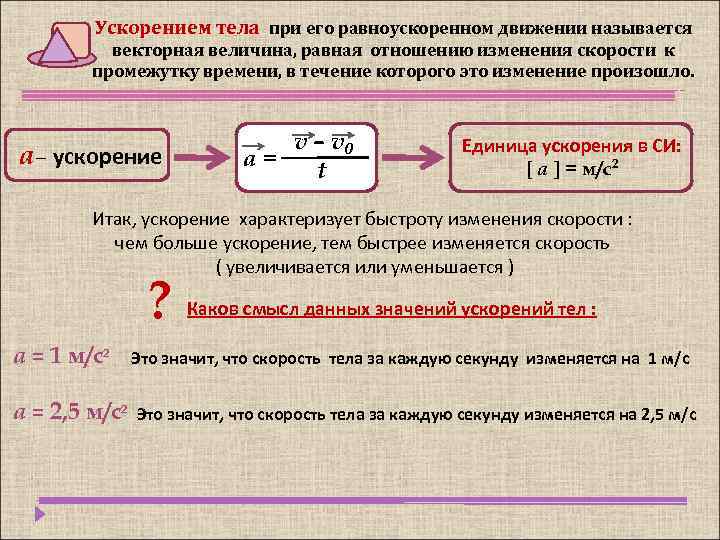 Ускорением тела при его равноускоренном движении называется векторная величина, равная отношению изменения скорости к