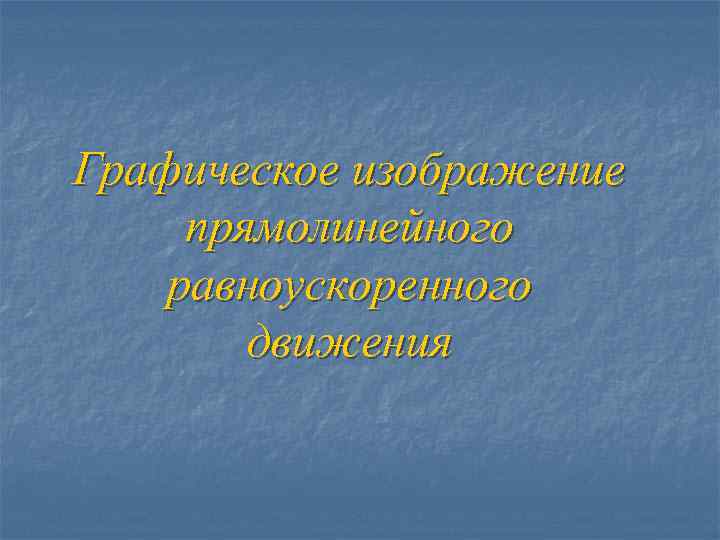 Графическое изображение прямолинейного равноускоренного движения 