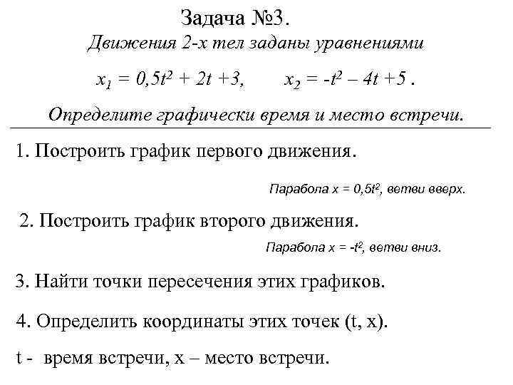 Задача № 3. Движения 2 -х тел заданы уравнениями х1 = 0, 5 t