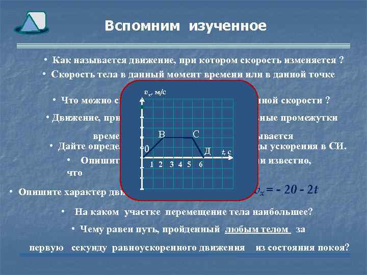 Вспомните изученный в 7 классе материал