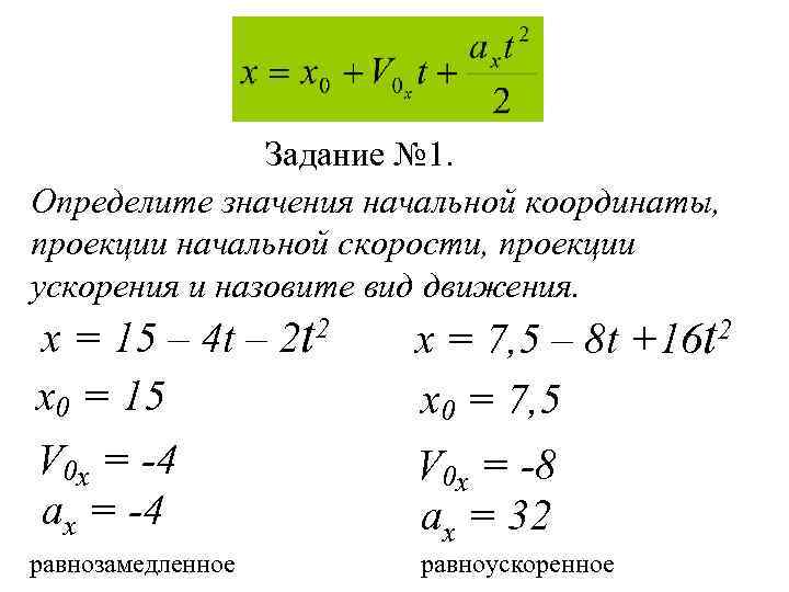 Задание № 1. Определите значения начальной координаты, проекции начальной скорости, проекции ускорения и назовите